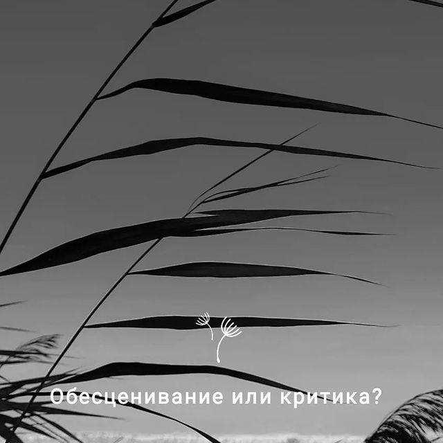 nataliton в LOOKY. #психология,#саморазвитие,#мотивация,#психолог,#цитаты,#любовь,#вселенная,#марафонжеланий,#тест,#пропсихологию,#психосоматика,#психосоматикаболезней. ❓Обесценивание или к...