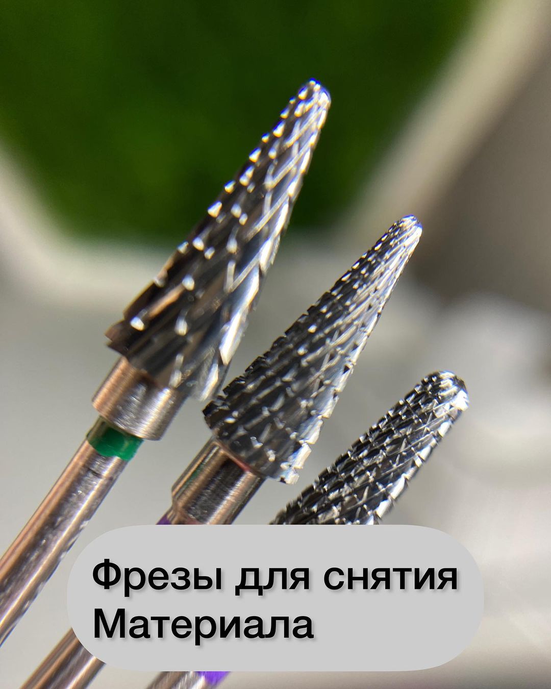 aleksanail_kor в LOOKY — Фрезы для снятия бывают разных форм, но сегодня я хочу погов