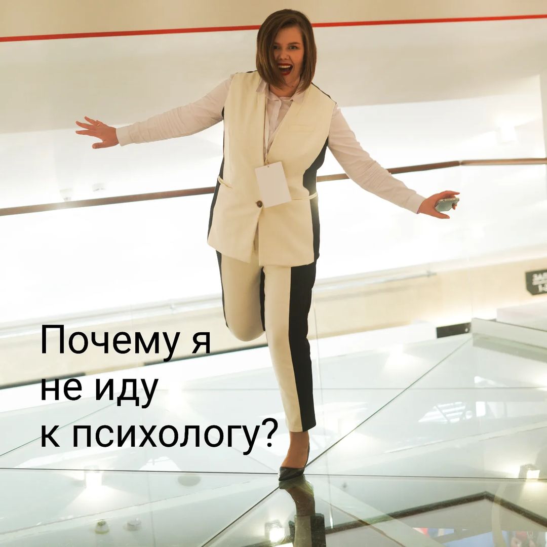 Почему вы не идёте к психологу? 

- Перемечева, у меня всё хорошо! Я не псих! Ты посмотри, сколько сейчас развелось астрологов, тарологов, нумерологов и иже с ними. 
Ты чего, тоже туда же? 

Что только я не слышу в свой адрес, когда говорю, что я психолог-консультант. 

Ещё я эксперт по Телеграм и у меня есть курс как эффективно использовать Телеграм для бизнеса. 

Вчера слушателям моего тренинга дала на выбор о чем будем говорить: про Телеграм или про психологию на моём выступлении. 

И что думаете выбрало большинство? 

Конечно, Телеграм. Людям нужен инструмент, где всё чётко и понятно. 
А вот идти к самому себе, к причинам, почему "затыки" в бизнесе, почему я не стартую, даже когда знаю все инструменты, почему не выбираю психологию? 

А вы почему не идёте к психологу?

#анатомия_продаж_Mtypb8
#психолог-консультант
#психологияуспеха 
#психновсевпорядке