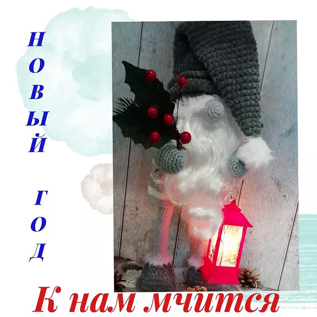 bakreulena в LOOKY. #скандинавскийгном,#новыйгод,#зима,#праздник,#вяжутнетолькобабушки,#вязаниеспицами,#люблювязать,#своимируками,#гном,#красота,#чудеса,#сказка. Скоро Новый год 🎄

...