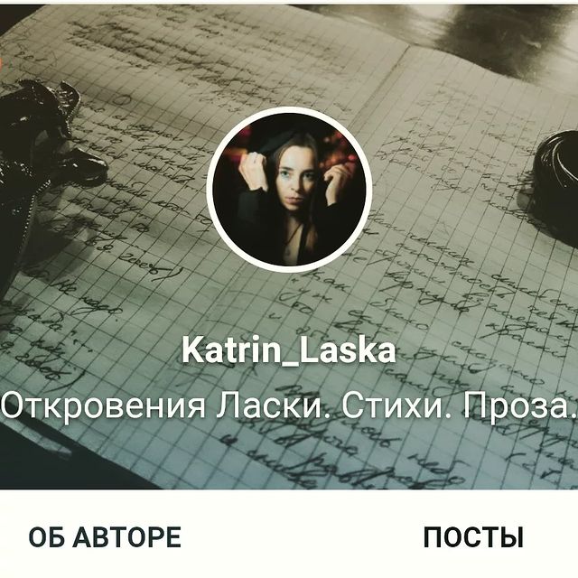 katrin_laska в LOOKY. #ДогониСебяСама,#365шаговксебе,#Ласка_пишет. 🐾170 

#ДогониСебяС...