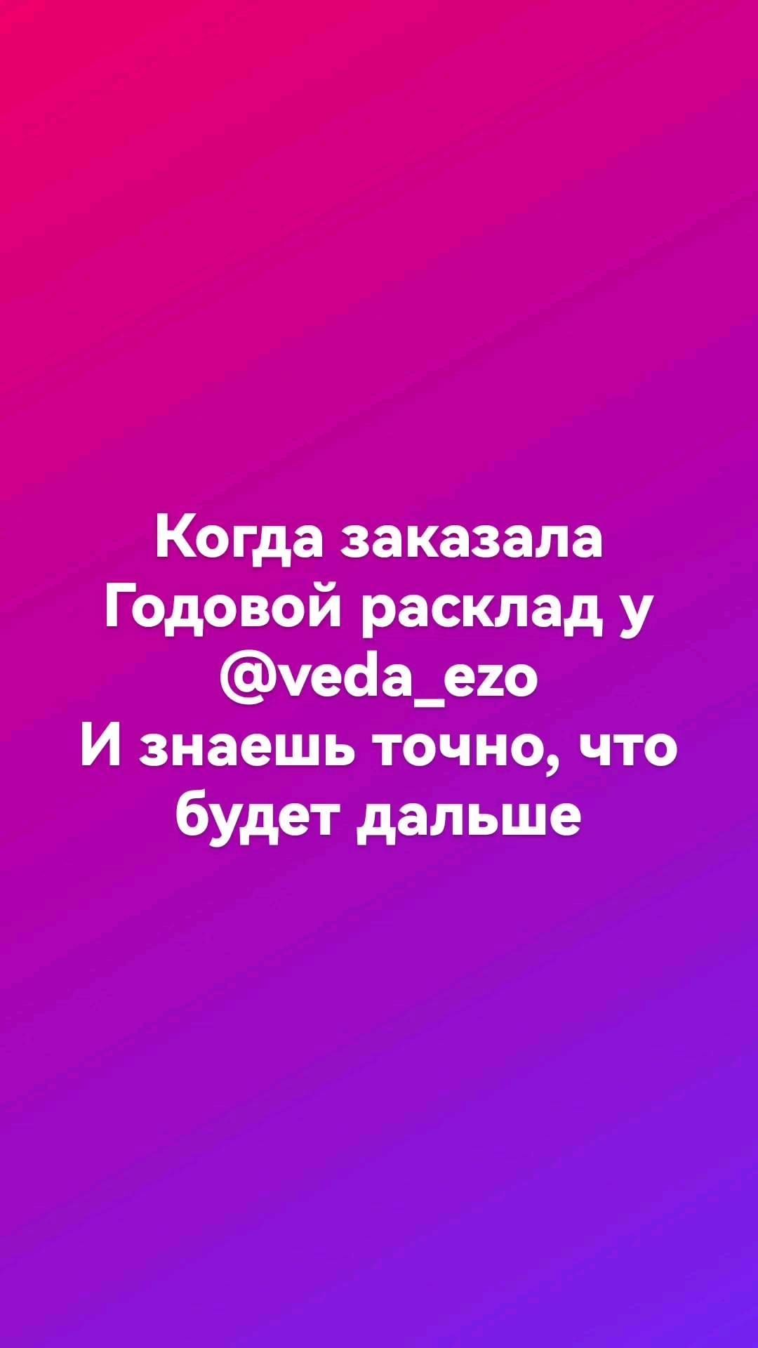 veda_ezo в LOOKY. #ВедаПреображенская,#гаданиебесплатно,#раскладытаро,#гадалочка,#деньги,#таро,#гаданиеонлайн,#отношения,#расклад,#годовойрасклад,#колесогода. Когда я делала Годов...