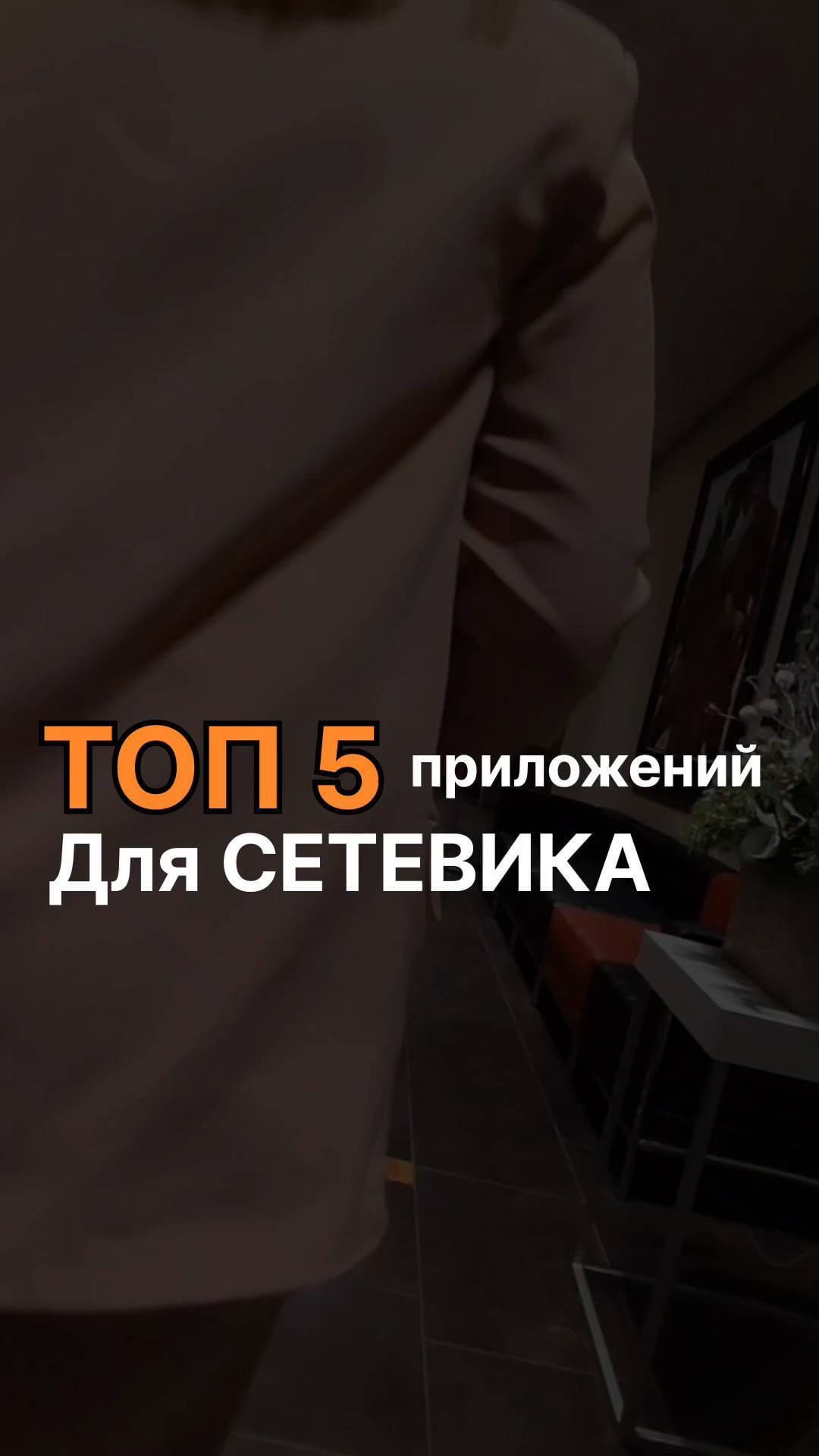 irinabeitane в LOOKY. . Маст хэв для сетевик...