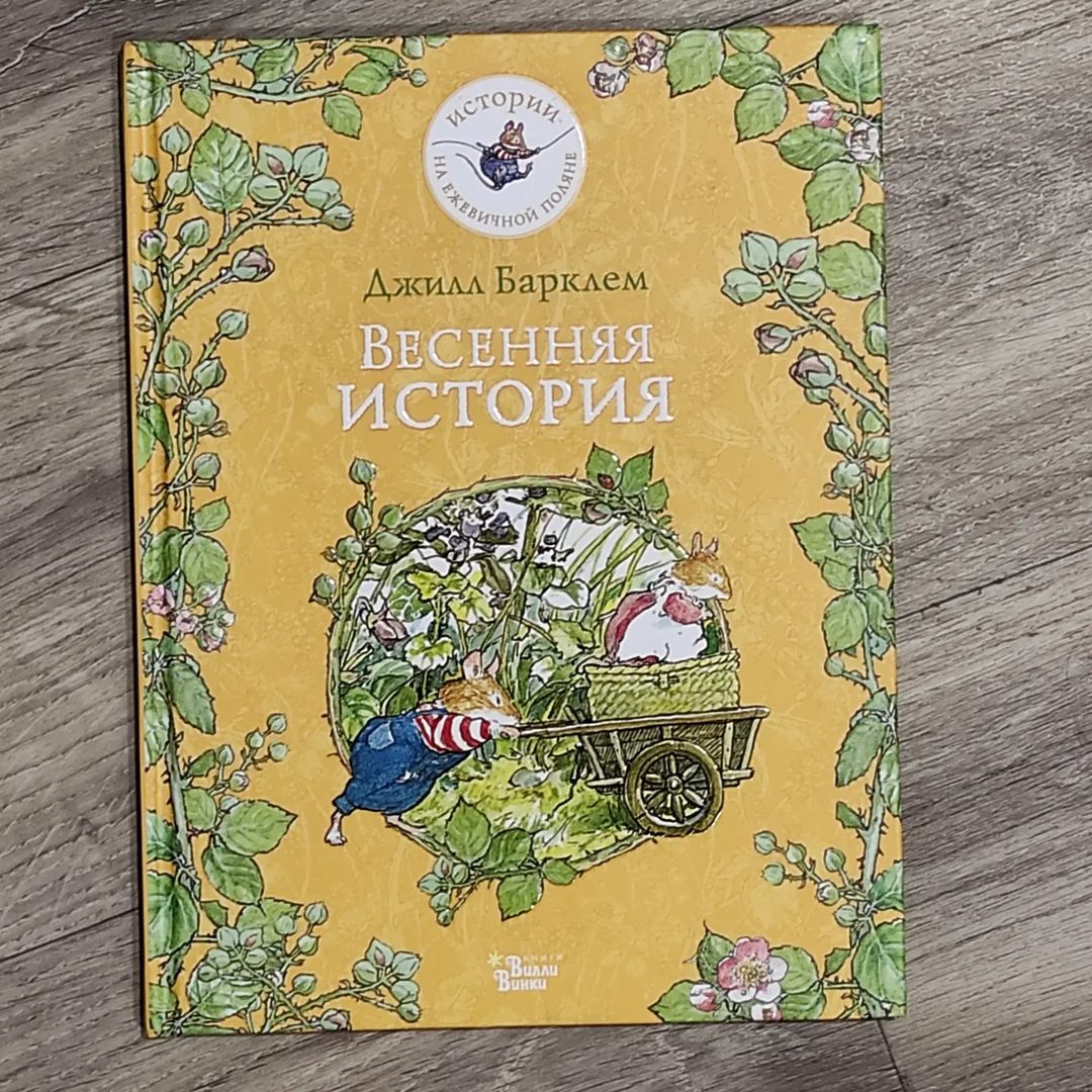 Рубрика о ежевичной поляне 😀
🐁🐁🐁🐁🐁🐁🐁🐁🐁🐁🐁🐁
Ах, какое прекрасное это было утро! Весеннее солнце заглянуло в распахнутые окошки каждого домика на Ежевичной поляне.
Мыши проснулись рано, но раньше всех - малыш Уилфред. Ещё бы: ведь сегодня у него был день рождения!
#барклемджилл
#вилливинки 
2022 год