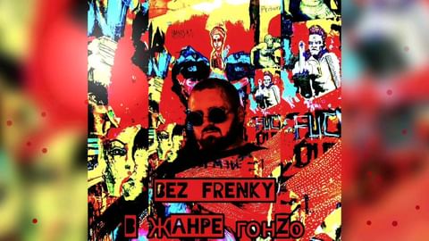 bez_frenky в LOOKY. . В жанре гонзо