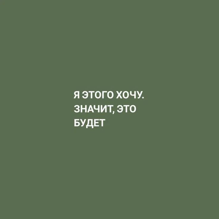 anastasia.kuprick в LOOKY — Три...два...один...

Слышали про самовнушение? Гениальная, и