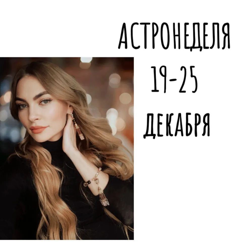 astro_regulus в LOOKY — АСТРОПРОГНОЗ НА НЕДЕЛЮ
 19.12 - 25.12⁣⁣⠀⁣⁣

⠀🔥 Ух, какая не