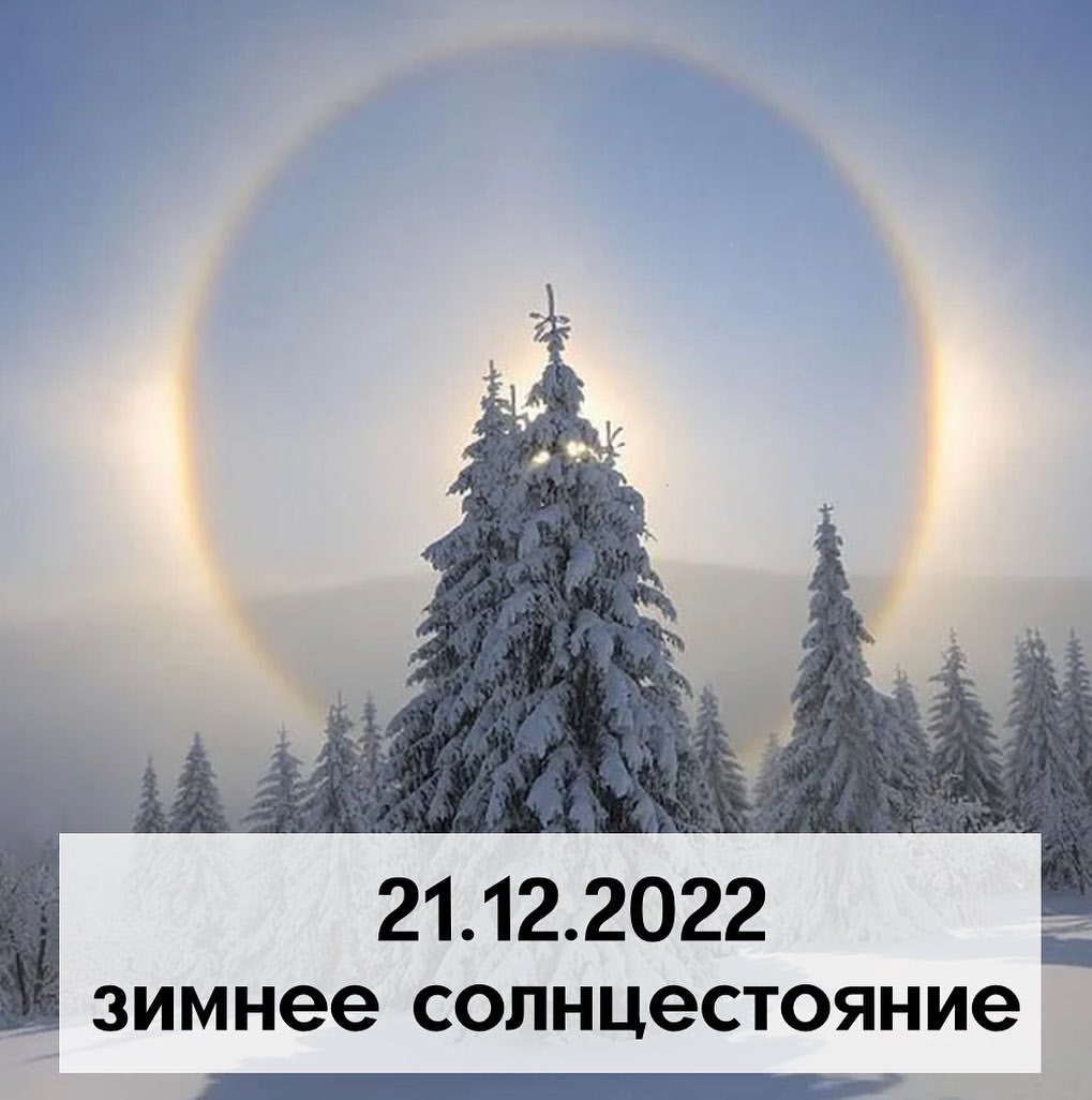 numerolog_11_ в LOOKY — 21 декабря будет самый короткий день, еще его называют чёрны