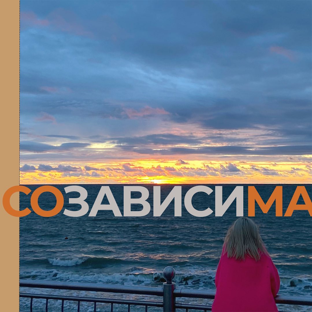 Здоровая личность созависима. И это нормально.

У созависимости те же корни, что у зависимости. В раннем детстве мы не можем обойтись без другого. Мы просто не выживем. Но чуть позже, взрослея, мы чувствуем свою физическую отдельность, оставаясь при этом в глубокой психологической связи с надежным взрослым. 

Другой уже не просто заботится о моих базовых потребностях. Он начинает выполнять функцию отражателя — меня видят, значит я есть. На этом принципе и строится феномен созависимости: 

меня не существует без другого. 

С другим может быть плохо. Он может быть абьюзером, алкоголиком и даже психом, но он нужен мне, потому что без него меня тоже нет. 

В нездоровой позиции созависимость создает прочные системы, дисфункциональные пары и семьи, всевозможные треугольники. Отношения внутри треугольника Карпмана также построены на созависимости. 

В корне таких отношений лежит слияние — когда часть моего психического мира лежит в другом, а часть другого — во мне. Это нормально для матери ребенка — она как бы отдает ему часть своей психики в аренду. 

В некоторой степени это нормально для влюбленных — они поглощены друг другом, растворяясь в едином поле. 

Проблемы начинаются там, где слияние — смысл отношений. Когда отношения заводятся, лишь бы не быть одному, ради спасения другого или иных мутных задач. Либо когда пара застревает в слиянии надолго, пресыщая друг друга. 

Работа с созависимостью в терапии одна из самых долгих и глубоких. И практически не возможна без надежного другого, с кем можно безопасно слиться, и безопасно расстаться. 

Этот пост — часть пентаптиха о зависимых сторонах личности. Продолжение следует. 

#психология #психолог #психологонлайн #созависимость