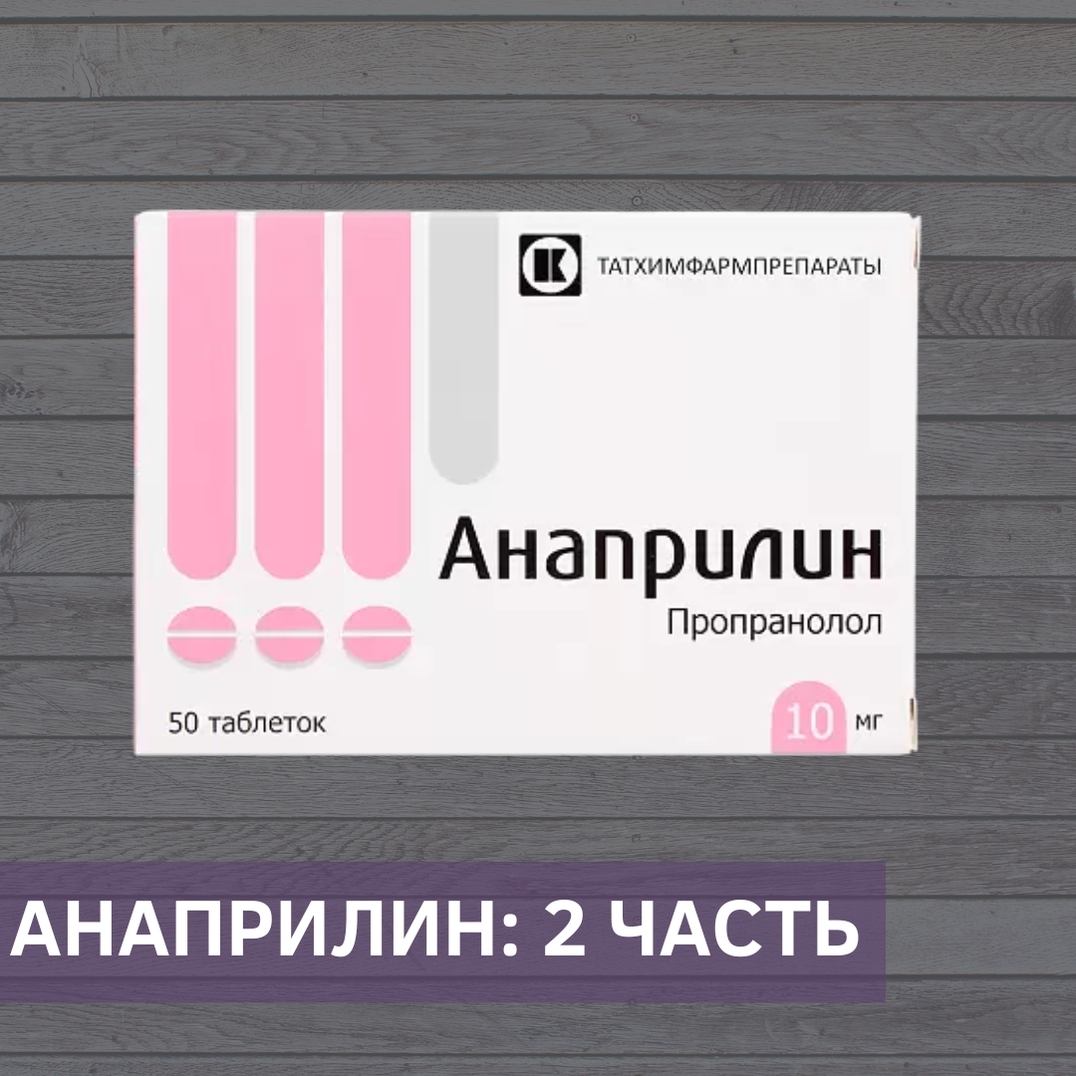  в LOOKY — Окончание поста про анаприлин.
⠀
✔️ Применение off-label (вн