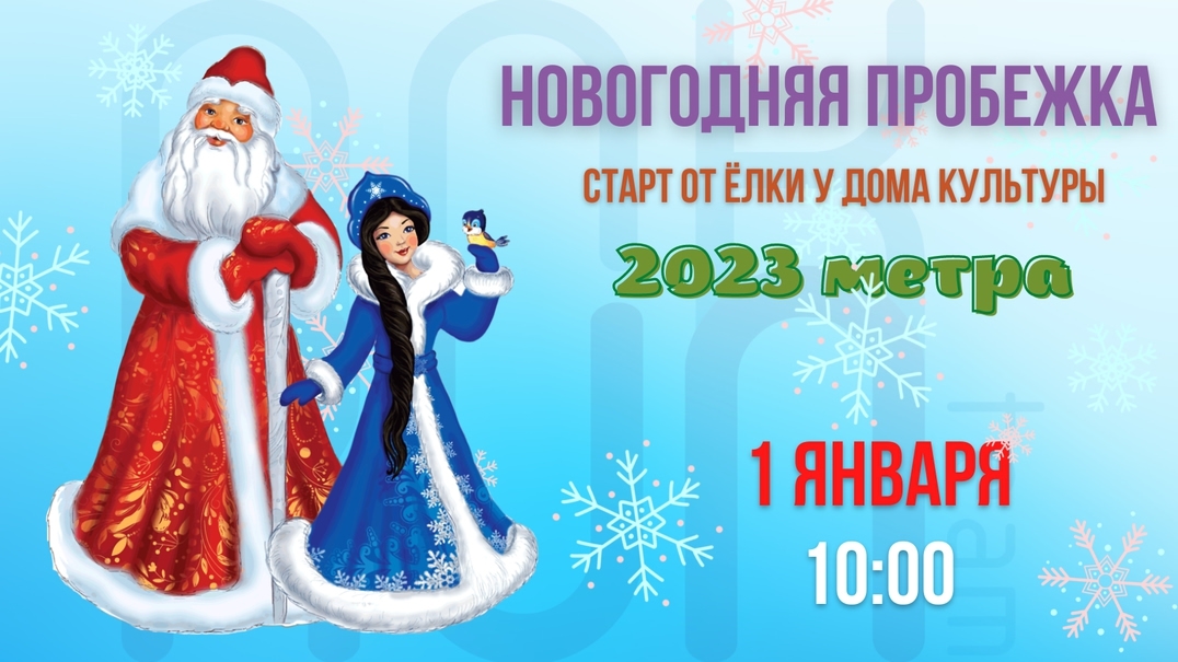 ank_run в LOOKY — 1 января снова бежим новогоднюю пробежку, на метр длиннее, ч