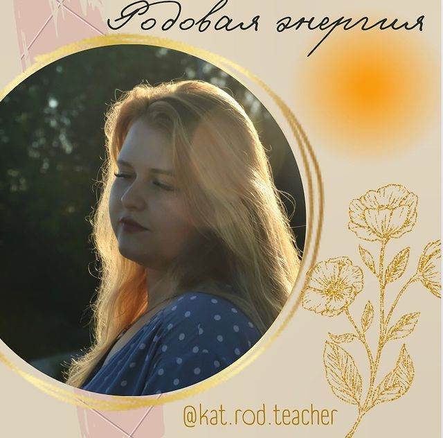 kat.rod.teacher в LOOKY. . РОДОВАЯ ЭНЕРГИЯ

Род...
