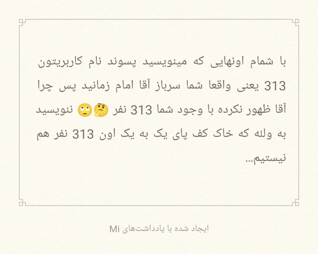 mohamad.hj.2026 in LOOKY. #313,#امام_زمان,#امام_زمان_عج,#یار_واقعی,#عارفانه,#سیروسلوک,#منتظران_ظهور,#سربازان_امام_زمان,#گمنام,#امام_عصر,#ائمه_اطهار,#اهل_بیت_علیهم_السلام,#معصومین_علیهم_السلام,#نفس_مطمئنه,#خلوص,#خدایا. انقدر خود خواه نباشی...