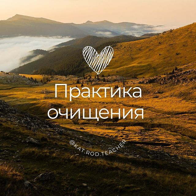 kat.rod.teacher в LOOKY. . ПРАКТИКА ОЧИЩЕНИЯ

Е...