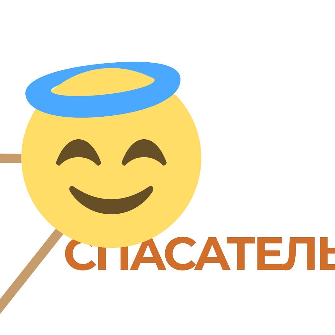 Спасатель

Если жертва в треугольнике на самом деле не такая и беспомощная, то спасатель не такой уж благородный.

Суть роли спасателя — решить собственные задачи за счет благородного положения в игре, выглядеть героем в собственных глазах, глазах окружающих и перед неким невидимым оценивающим зрителем (например, богом).

Вытесняя собственное бессилие, Спасатель находит себе подходящую Жертву, чтобы с полной самоотдачей причинять ей любовь и наносить добро. Жертва, пребывая в тотальной беспомощности, сама с удовольствием находит подходящего Спасателя и передает ему ответственность за решение своих горестей. Тот, в свою очередь, с полной силой втягивается в игру.

Драма спасателя — спасти самого себя. Бросаясь на помощь он признает себя более могущественным, как бы возвышаясь над жертвой. В глазах зрителей он становится более сильным, добрым, знающим. Получая тем самым так недостающее ему признание. 

Но даже получив желаемое в полном объеме, спасатель не чувствует удовлетворения. В глубине души он на самом деле ждет признания от своих родителей. Не получая желаемого Спасатель чувствует злобу, раздражение, безразличие к своей жертве, что противоречит его изначальным мотивам. Чаще всего к этому моменту он уже зависим от Жертвы, и пугается своих чувств. 

Противоречивость мотивов приводит к истощению, усталости, апатии. Спасатели часто находятся в упадке сил, спят до обеда, или ходят сонные, не понимают своих желаний и чувств, но с готовностью бросаются в любые приключения, если кому-то нужна помощь.

Еще одним плюсом роли для Спасателя становится возможность жить чужой жизнью, игнорирую свои проблемы, трудности, планы, необходимость устраивать свою жизнь. Реальность может диктовать свои условия, побуждая Спасателя к активным действиям. От такого конфликта Спасатель рушится гневом и переходит в роль Преследователя. 

Выход из роли и игры возможен только при осознании своих мотивов и самой сути игры: кого я на самом деле хочу спасти? так ли они беспомощны? просил меня кто-то о спасении? 

#психологонлайн #треугольниккарпмана #психология #гештальт
