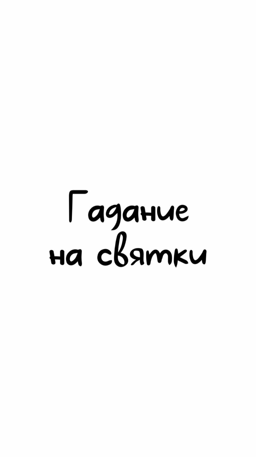nadya_tarolog_ в LOOKY. #таро,#таролог,#тарологбелгород,#раскладкарттаро,#консультациятаролога,#нумерология,#свечи,#гаданиебелгород,#раскладнаотношения. 1️⃣ Исполнение желан...