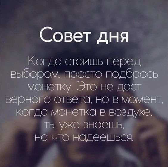 gr3koff в LOOKY. #советдня,#картиночки,#выбор,#монетка,#надежда,#трудностьвыбора,#теориявероятности,#аверс,#реверс. #советдня #картиночк...