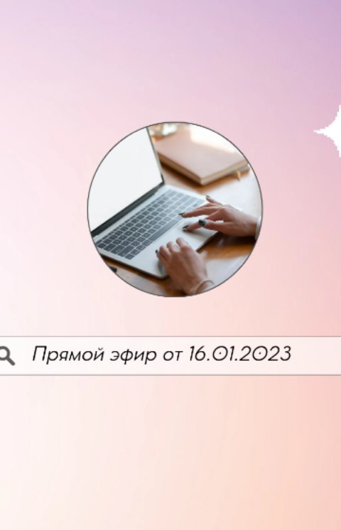 nadya_tarolog_ в LOOKY. #прямойэфир,#вопросответ,#тарологбелгород,#тарологонлайн,#тарорасклады,#таросовет,#таролог. Прямой эфир от 16.01...