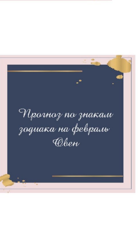 nadya_tarolog_ в LOOKY. #прогноз,#тарологбелгород,#овен,#тарологонлайн,#таролог,#таросовет,#тарорасклады,#знакзадиака,#знакзадиакаовен,#февраль,#прогнозфевраль. Прогноз по знакам зо...