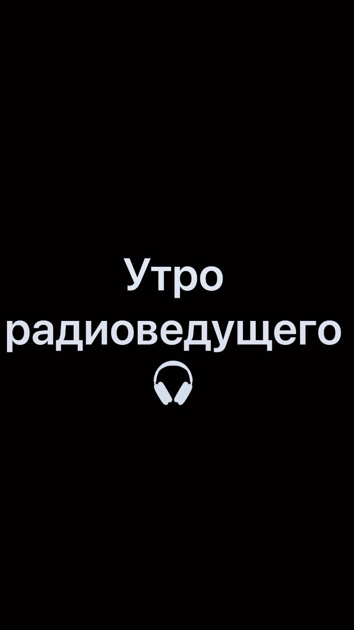 koch_sergey в LOOKY. #радио,#крым,#ведущий. Немного о буднях 

#...