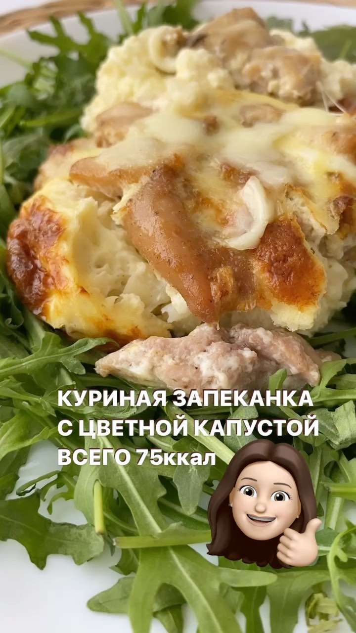 alenasmonina in LOOKY. #еданизкокалорийная,#едадомашняя,#худеемнапп,#худеем,#худеемнавсегда,#худеемвместе,#стройнеемнапп,#похудание,#стройнеемвместе,#стройноетело,#зожеда,#здороваяеда,#здоровыйобразжизни,#правильнаяеда,#правильныйобразжизни,#ппедазож,#пп,#ппеда ,#едимвкусно,#kodchu1. Куриная запеканка с ...