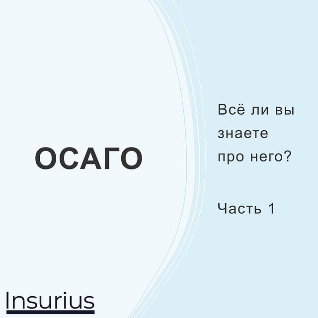 insurius в LOOKY. #ОСАГО?,#РЕСО,#страхование,#страхованиеавто,#страхованиеосаго,#иншуриус,#insurius,#страхованиемск. Поговорим об #ОСАГО?...