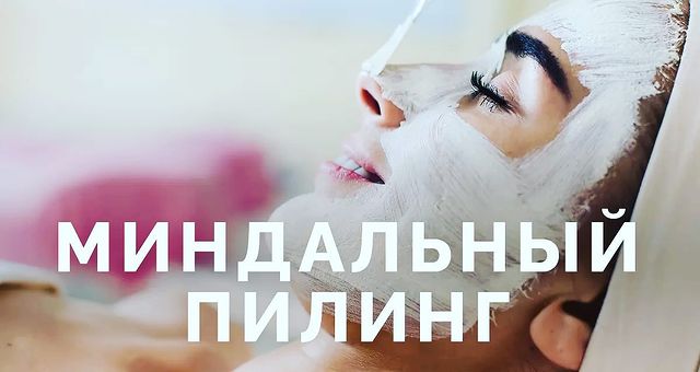 kosmetolog_estik_ekb в LOOKY. #косметология,#красивыедевушки,#красота,#здоровье,#лицо. 🔸МИНДАЛЬНЫЙ ПИЛИНГ�...