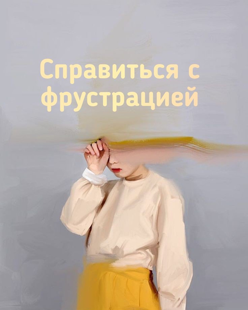 ✔️ПСИХОДИНАМИЧЕСКИЙ СПОСОБ СПРАВИТЬСЯ С ФРУСТРАЦИЕЙ.
Все мы знаем, что такое фрустрация - это гамма неприятных переживаний, которые возникают при встрече с препятствиями на пути к желаемому.
Это состояние острого дефицита и так называемых негативных чувств по этому поводу.
✔️Напрасное ожидание, несовпадение желаний с возможностями - тоже фрустрация. Разочарование, злость, вина, агрессия, обвинение, как нам кажется, виновного в рухнувших надеждах (или в рухнувшей картине мира, что сейчас может быть особо актуальным),  сопротивление, зависть... Всё это сопровождает в разных очерёдностях и комбинациях фрустрированность.
✔️И всё это - нормально. Нормально чувствовать и проживать это. Другое дело, что мы можем застрять, увязнуть и незаметно оказаться в ловушке деструкции. Особенно если к этому есть личностные предпосылки (корни этого - в детстве).
✔️Действительно, не всегда в подобные моменты мы можем видеть новые возможности и находить причины для радости жизни. Заставлять чувствовать себя иначе, когда мы фрустрированы - означает бежать по кругу, ища выход, стремительно теряя силы.
✔️Можно и сказать: а и ладно, не очень-то и хотелось, не получилось и не надо! Но будет ли это вашей правдой?
✔️Основоположник гештальт-терапии Ф. Перлз писал, что без фрустрации нет потребности, нет причины мобилизовать свои ресурсы и понять, как я буду обходиться с собой. Иными словами: что я могу сделать, чтобы чувствовать себя лучше? Ведь не обязательно несбывшееся желание не сбудется никогда. А для того, чтобы помочь себе пережить, облегчить неприятные чувства, связанные с фрустрацией, то вы можете сделать (именно с действием, включить в процесс тело) следующее небольшое упражнение.
💢Обеспечьте себя уединением. Представьте себе во всех красках вашу цель, ту, которую вам так хотелось достичь, но что-то пошло не так. Прислушайтесь к себе, что вы чувствуете, когда смотрите на неё, просто замечайте свои ощущения и позволяйте себе словно скользить дальше, внутри себя, держа в фокусе видения объект вашего пока не сбывшегося желания... Дайте себе столько времени, сколько потребуется на контакт с собой...
💢И теперь, когда вы поконтактировали, заметили свои ощущения...
Продолжение - в ➡️