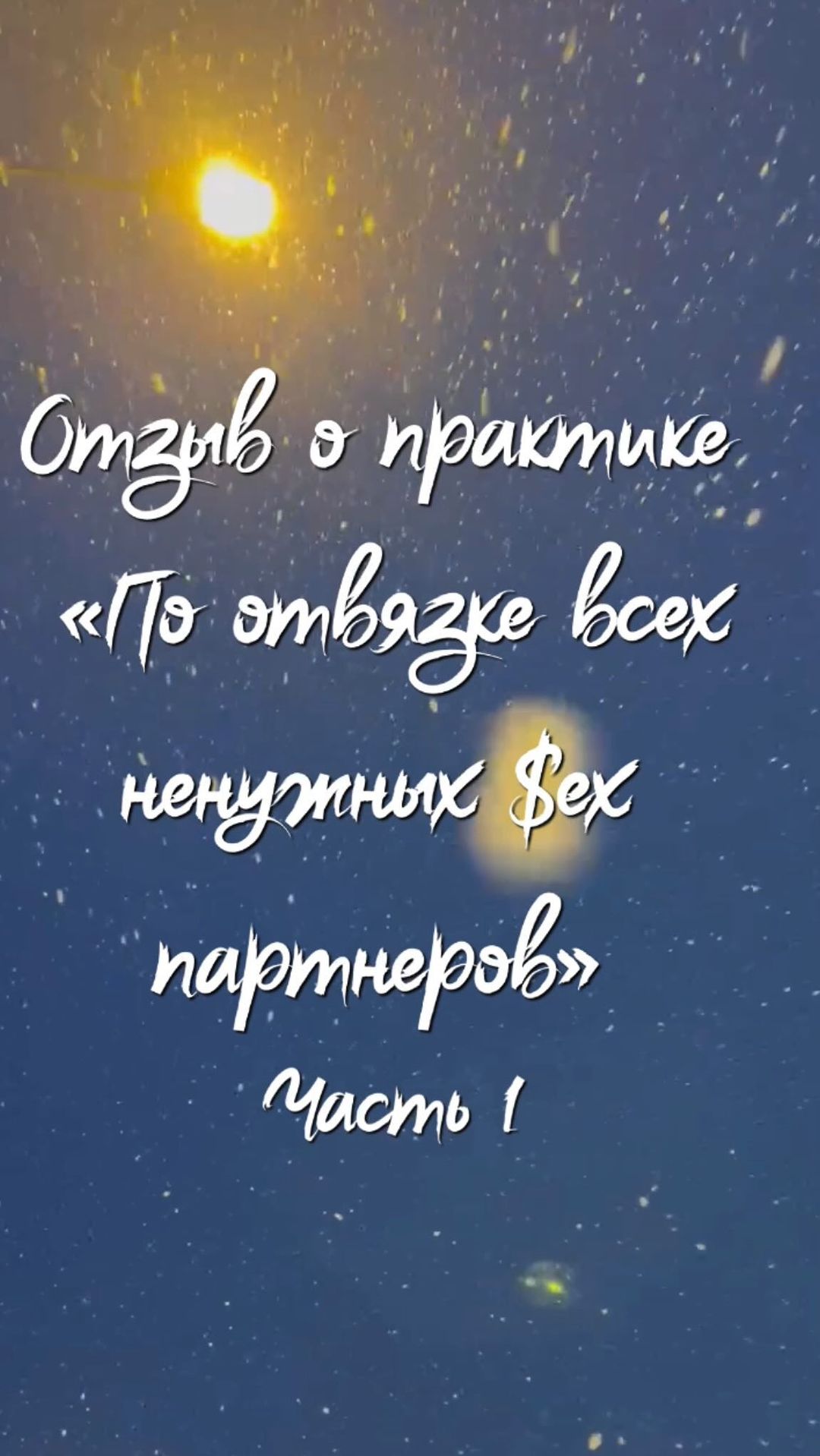 merenkova_annaa в LOOKY. #регресс,#регрессивныйгипноз,#практики,#практикаотвязкаэнергитическая,#энергитическиепрактики. Отзыв о практике час...