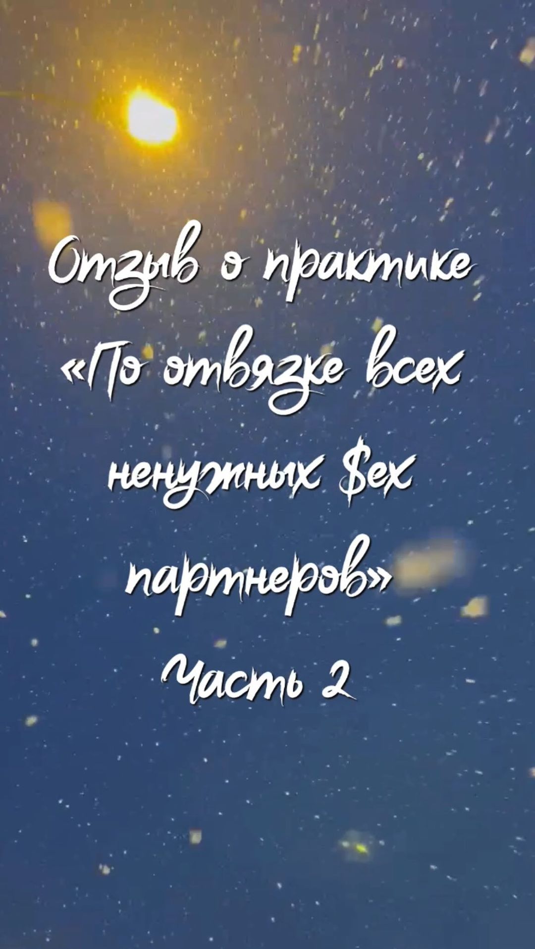 merenkova_annaa в LOOKY. #регресс,#регрессивныйгипноз,#практики,#практиканаэнергитическуюотвязку,#энергитическиепрактики. Отзыв часть 2 #регре...