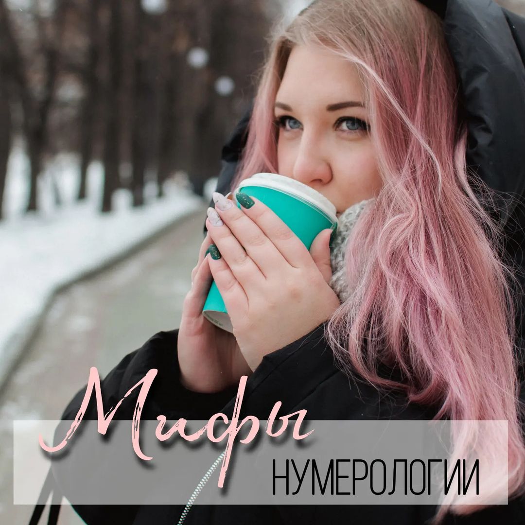 ann_ska.art в LOOKY — С какими мифами я успела столкнуться в самом начале?

🌿 МИФ