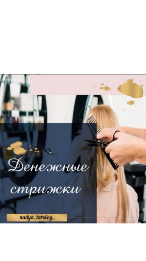 nadya_tarolog_ в LOOKY. #денежныестрижки,#таро,#таролог,#тарологонлайн,#таробелгород,#бьюти,#стрижка,#прически,#нумерология,#нумерологияонлайн,#практика,#благополучие,#изобилие. 💲Простой и приятный...