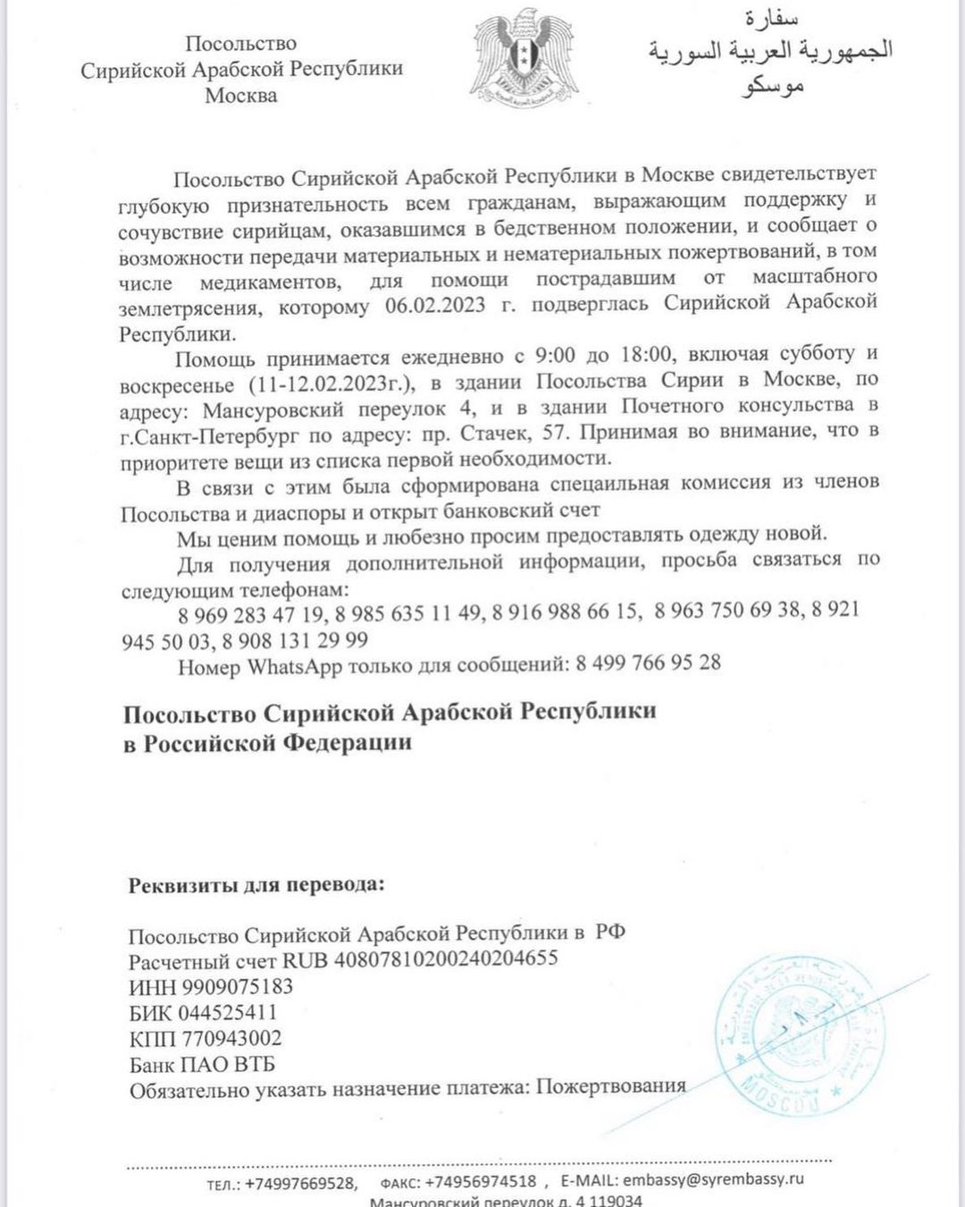 🇸🇾🇷🇺 ⚡️ ПОМОЩЬ ПОСТРАДАВШИМ В РЕЗУЛЬТАТЕ ЗЕМЛЕТРЯСЕНИЯ СИРИЙЦАМ. ОФИЦИАЛЬНО!

Реквизиты для перевода:
Посольство Сирийской Арабской Республики в РФ
Расчетный счет RUB 40807810200240204655
ИНН 9909075183
БИК 044525411
КПП 770943002
Банк ПАО ВТБ
Обязательно указать назначение платежа: Пожертвования