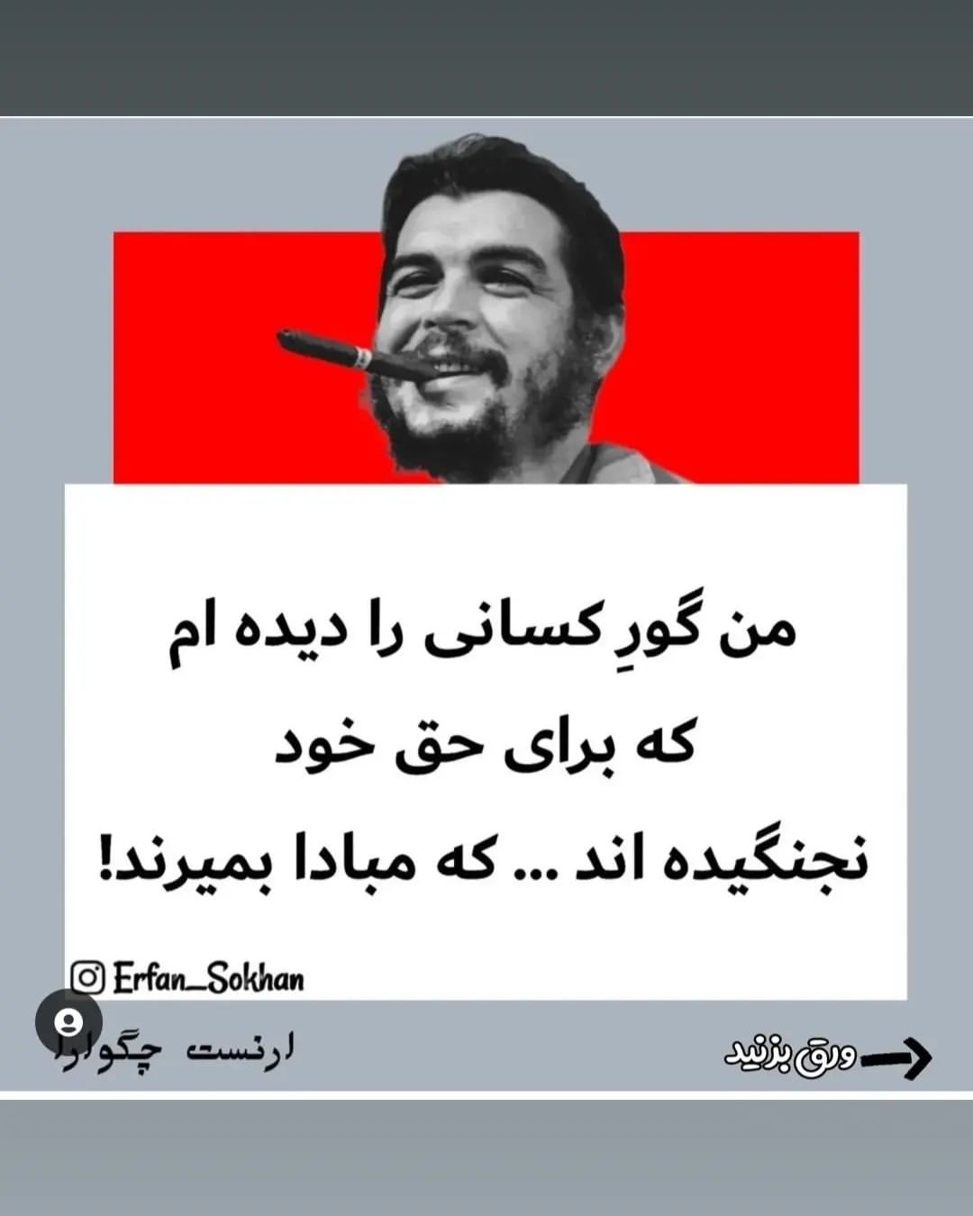 mohamad.hj.2026 in LOOKY. #چگوارا,#تکست_سنگین,#تکست_خاص,#تکست_گرافی,#تکست_ناب. عشق ❤️👑
#ارنستو_چگو...