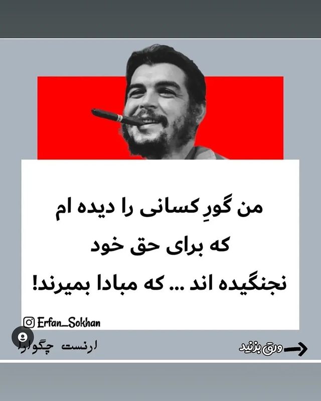 mohamad.hj.2026 в LOOKY. #چگوارا,#تکست_سنگین,#تکست_خاص,#تکست_گرافی,#تکست_ناب. عشق ❤️👑
#ارنستو_چگو...