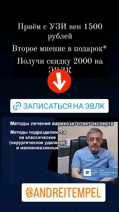 andreitempel в LOOKY. #reels,#flebologia,#флебологкрасноярск,#эвлк,#красноярскийкрай,#врек. #reels #flebologia #...