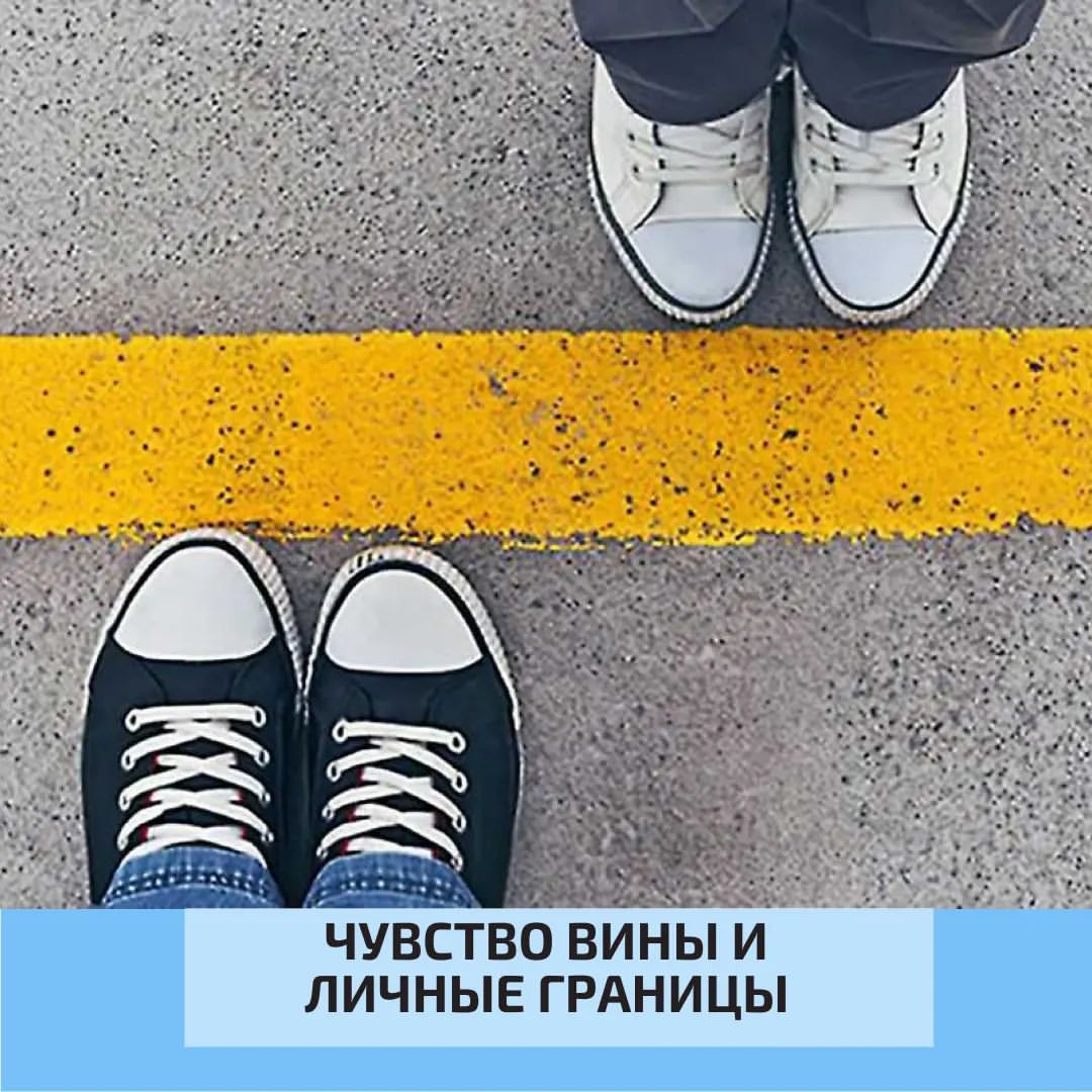 Ничто так не мешает тем, кто стремиться навести порядок в своих личных границах, как чувство вины.
Это тот ещё тормоз! 

Мысль о том, что я своими поступками или словами обижу другого, вводит в ступор и лишает решимости действовать и отстаивать свои интересы. 

Захваченность нездоровым чувством вины заставляет:
⚡ думать, что вы не заслуживаете счастья,
⚡ постоянно чувствовать себя разбитым и уставшим,
⚡ критиковать и осуждать себя по любому прводу,
⚡ в качестве самонаказания отказываться менять свою жизнь в лучшую сторону. 

Навести порядок с личными границами - это значит не только научиться говорить "нет" и поддерживать баланс "брать-давать" в отношениях. 

❗ Это ещё и уметь разделять свои настоящие чувства от навязанных вам, свои желания от чужих интересов, понимать, какие убеждения вас блокируют в стремлении к лучшей жизни и заменить их на помогающие. 

ЧУВСТВО ВИНЫ - закономерный этап в обретении и расширении своего внешнего и внутреннего личного пространства.
И у вас есть выбор - продолжать жить, руководствуясь тотальной виной или пройти через неё, чтобы встретиться с собой настоящим. 

Для решения этих задач 🔔17-19 февраля мы встречаемся на тренинге Евгения Виденина "ТЕРРИТОРИЯ ЛИЧНОСТИ" 

Все подробности о тренинге по ссылке в шапке профиля.