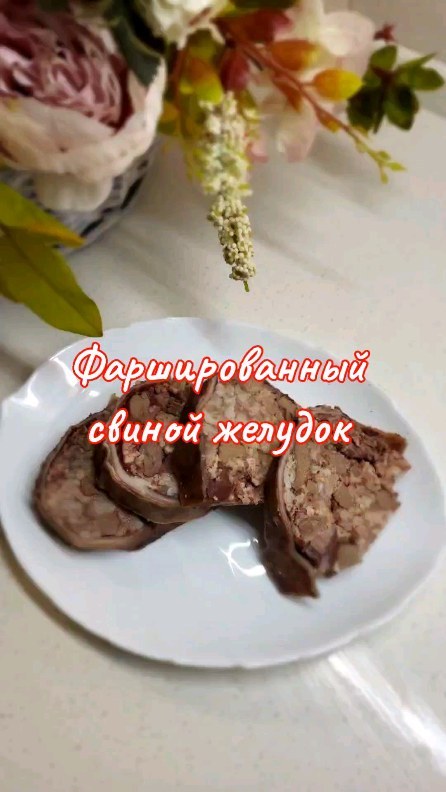 lanis_ka в LOOKY. #спасибозаподписку,#оченьстранныедела,#оченьвкусно,#домашняяеда,#фаршированныйперец,#фаршированныйжелудок,#приятногоаппетита,#желудок. ФАРШИРОВАННЫЙ СВИНОЙ...