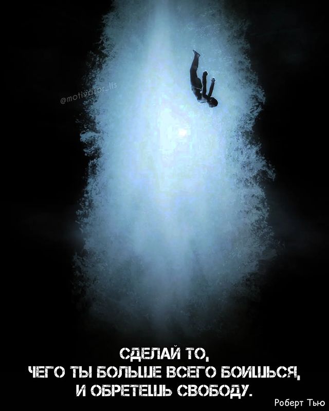 motivator_lis в LOOKY. #мотивация,#мотиватор,#мотивашка,#лис,#мотивациялис,#улучшениесебя,#дисциплина,#книги,#цитаты,#цитатыдня,#несдавайся,#твойпуть,#успех,#саморазвитие,#свобода. Развивайся вместе с ...
