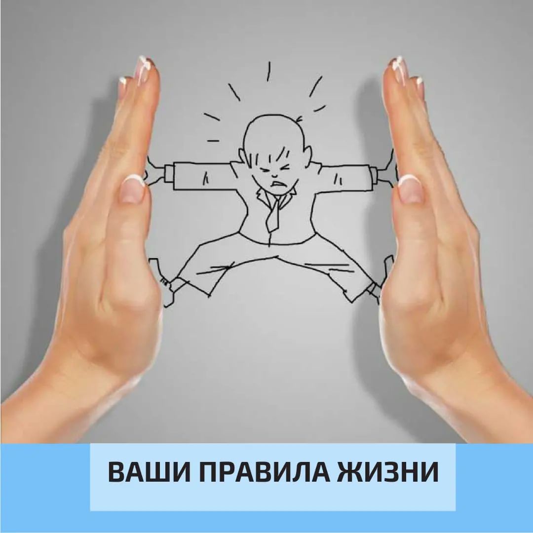 У каждой страны есть
Конституция - свод её основных законов. 

У нас же есть своя ЛИЧНАЯ Конституция - правила и убеждения, по которым мы живём. 

К её содержанию есть важные вопросы: 

❓ Кто составлял мою Конституции - я или другие люди? 

❓ Есть ли ней мои собственные правила/законы или все они приняты извне и не подлежат обсуждению? 

❓ Какие из правил/убеждений мне подходят и помогают сделать жизнь лучше, а какие мешают? 

❓ Хорошо ли я знаю свою Внутреннюю Конституцию или не задумываясь выполняю все её постановления, к созданию которых особого отношения не имею? 

Приходило ли вам в голову, что те неписаные законы, по которым вы живёте можно редактировать? 

❗Вы имеете право внести изменения в свои правила жизни: те, которые жёстко вас ограничивают отменить, а поддерживающие, помогающие жить - добавить. 

Первым шагом необходимо исследовать свои убеждения, свод правил, по которым вы живёте. 

В этом помогут вопросы: 

▪️В чем мои обязанности и каковы мои права?
▪️Как часто я руководствуюсь "надо", "должен/должна" и есть ли место понятию "имею право" и "мне можно"? 

🔔 И если вам с ними стало тесно жить, то внести поправки можно с Евгением Видениным @evidenin на тренинге ТЕРРИТОРИЯ ЛИЧНОСТИ 17-19 февраля.

Все подробности по ссылке в шапке профиля.