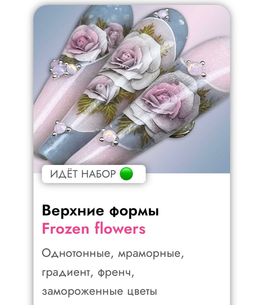 Живые курсы в мини группах.
Верхние формы + авторский дизайн Frozen flowers.
В программе курса:
моделирование ногтей (однотонные, мраморные, градиент, френч)
Дизайн frozen flowers от @yuliana_zhadukova 

Отработка на моделях.
Длительность: 2️⃣дня.
Запись по предоплате.

#верхниеформы #курсымоделированияногтей #курсыногти #frozenflowers