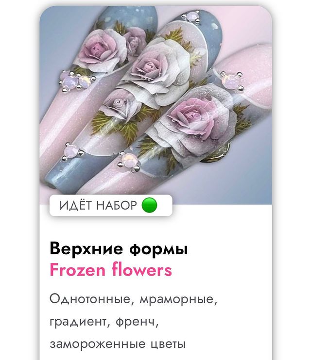 nailtrendrussia в LOOKY. #верхниеформы,#курсымоделированияногтей,#курсыногти,#frozenflowers. Живые курсы в мини г...