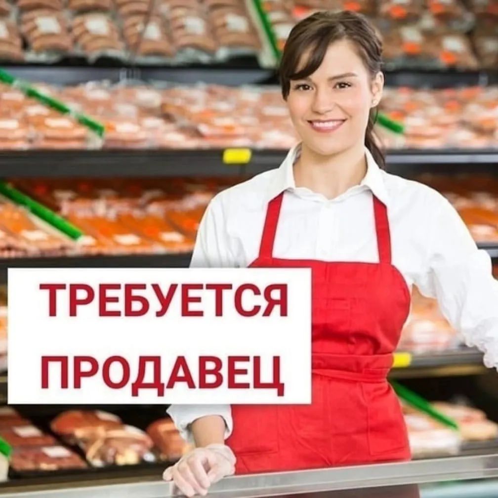 Сеть фирменных магазинов «Сытый Смолянин» расширяет розничную сеть магазинов и приглашает на работу продавцов-консультантов

Требования: 
- работа с компьютером
- аккуратность, честность, ответственность, внимательность, вежливость, пунктуальность
- наличие действующей медицинской книжки
- опыт работы в торговле продуктами питания и колбасными изделиями от 2 лет обязателен
- коммуникабельность, грамотно поставленная речь

Обязанности:
- прием и выкладка товара
- знание ассортимента товаров
- контроль качества и сроков годности
- работа с кассой
- поддержание чистоты в магазине
- консультирование покупателей
- проведение инвентаризаций 

Условия:
- график работы сменный: 3/3, 4/4
- заработная плата: оклад+премия, размер заработной платы будет уточнен при собеседовании
График работы: 09:00 - 21:00
Своевременная оплата труда 2 раза в месяц
Номер телефона: +7 960 581-02-22
Звонить по будням до 18:00