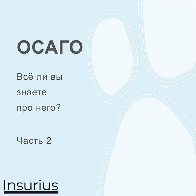 insurius в LOOKY. #ОСАГО.,#страхование,#страхованиеавто,#страхованиеосаго,#иншуриус,#insurius,#страхованиемск. Продолжение теста по...