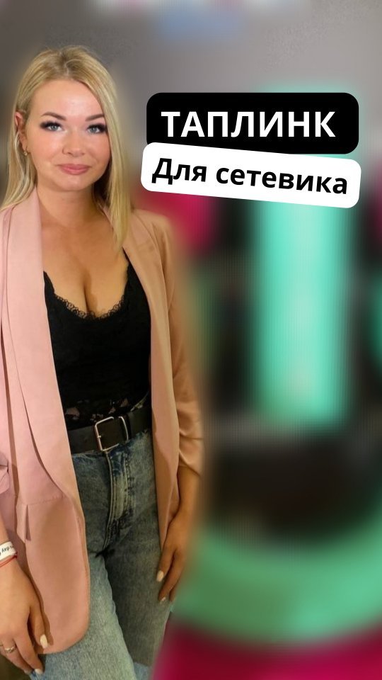 irinabeitane в LOOKY. . Как сделать Таплинк ...