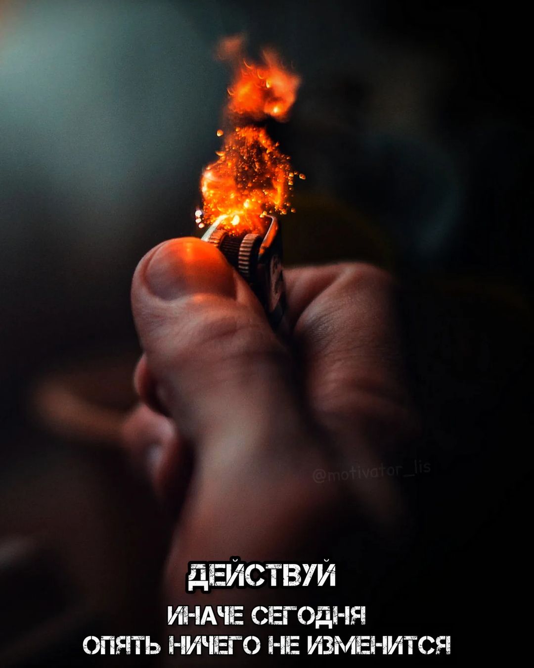motivator_lis в LOOKY — Действуй!!!
Иначе сегодня опять ничего не изменится. 

Твой 