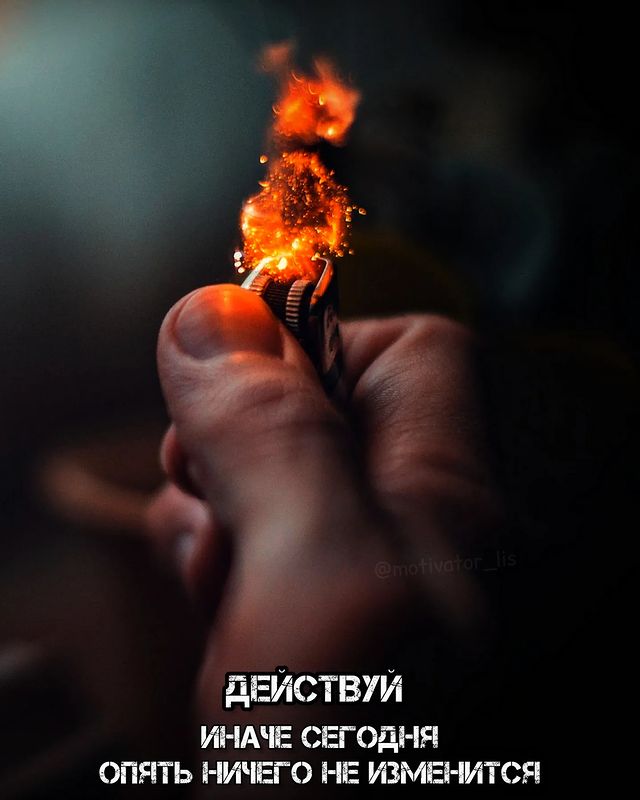 motivator_lis в LOOKY. #мотивация,#мотиватор,#мотивашка,#лис,#мотивациялис,#улучшениесебя,#дисциплина,#книги,#цитаты,#цитатыдня,#несдавайся,#твойпуть,#успех,#саморазвитие. Действуй!!!
Иначе се...