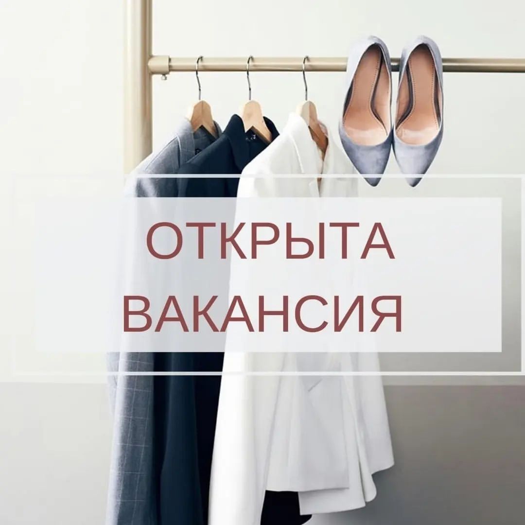 В магазин женской одежды классическо-коктейльного стиля SENSIROSES , требуются продавцы. 
 
Требования: Желание работать, грамотная речь. 
 
Обязанности: Продажа и консультация продукции компании, работа с кассой 
 
Условия: Работа в крупном торговом центре (трц Галактика), зарплата состоит из оклада 20000 + % от продаж. 
 
79043636309 Мария
79043624177 Антон

#смоленск #услугисмоленск #рекламасмоленск #лайктайм #смоленскаяобласть #взаимныелайки #духовщина #смоленскийрайон #ярцево #вязьма #рудня #починок #подслушаносмоленск #типичныйсмоленск #работасмоленск #67  #ищумодельсмоленск #смоленскийрайон #вакансиисмоленск #ищуработусмоленск  #работасмоленск  #смоленскреклама #smolensk #барахолкасмоленск #регион67