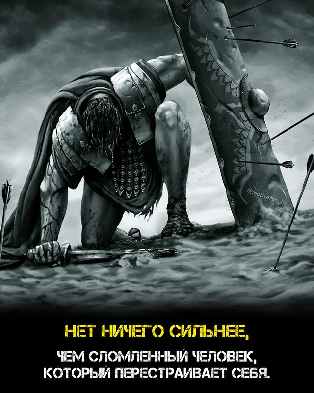motivator_lis в LOOKY. #мотивация,#мотиватор,#мотивашка,#лис,#мотивациялис,#улучшениесебя,#дисциплина,#книги,#цитаты,#цитатыдня,#несдавайся,#твойпуть,#успех,#саморазвитие,#воин,#сломленый,#несломленный. Как бы трудно тебе н...