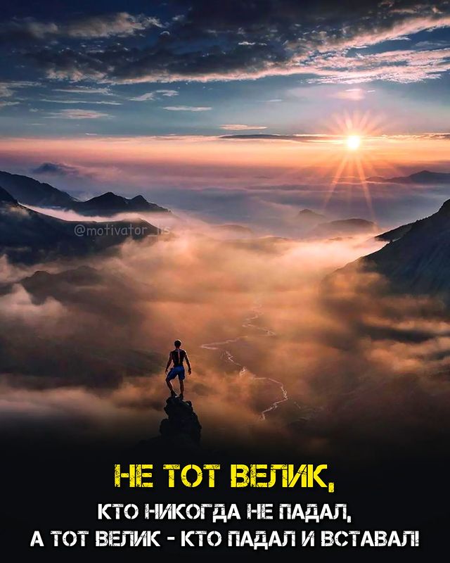 motivator_lis в LOOKY. #мотивация,#мотиватор,#мотивашка,#лис,#мотивациялис,#улучшениесебя,#дисциплина,#книги,#цитаты,#цитатыдня,#несдавайся,#твойпуть,#успех,#саморазвитие,#успех,#вставай,#падение,#крипта. Становись лучше вмес...